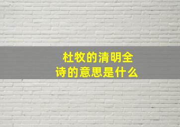 杜牧的清明全诗的意思是什么