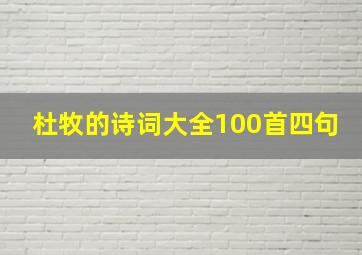 杜牧的诗词大全100首四句