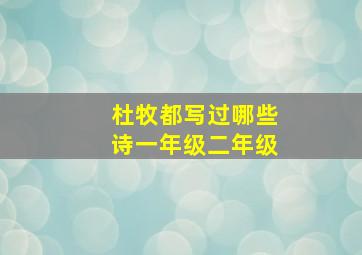 杜牧都写过哪些诗一年级二年级