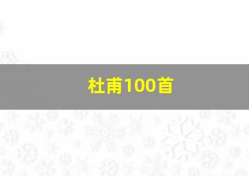 杜甫100首