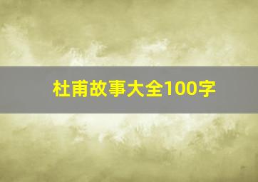 杜甫故事大全100字