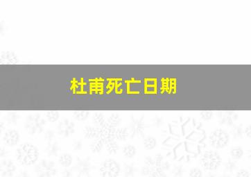 杜甫死亡日期