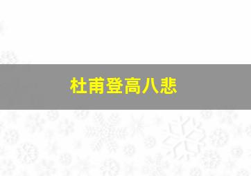 杜甫登高八悲