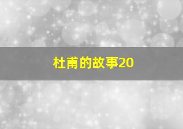 杜甫的故事20