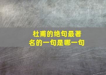 杜甫的绝句最著名的一句是哪一句