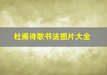 杜甫诗歌书法图片大全