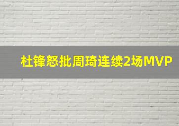 杜锋怒批周琦连续2场MVP