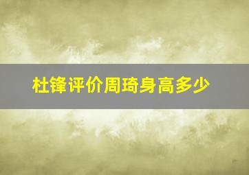 杜锋评价周琦身高多少