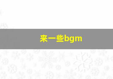 来一些bgm