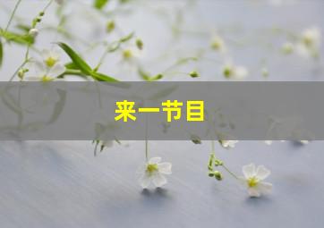 来一节目