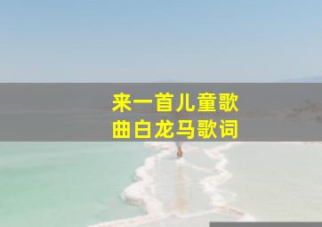 来一首儿童歌曲白龙马歌词