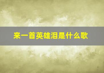 来一首英雄泪是什么歌