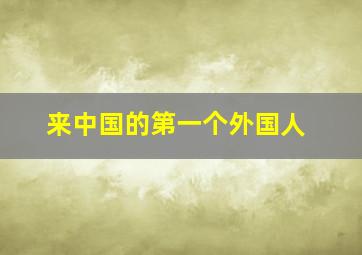 来中国的第一个外国人