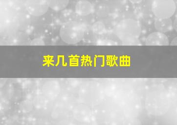 来几首热门歌曲