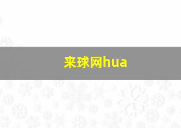 来球网hua