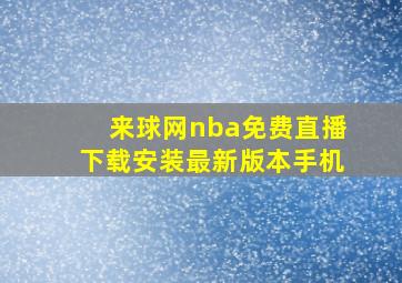 来球网nba免费直播下载安装最新版本手机