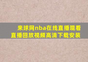 来球网nba在线直播观看直播回放视频高清下载安装