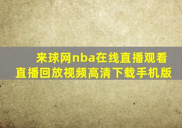 来球网nba在线直播观看直播回放视频高清下载手机版