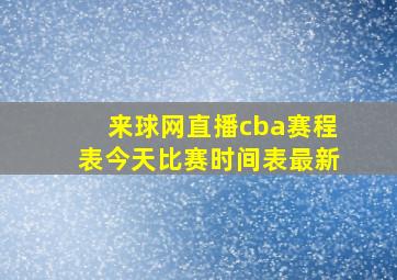 来球网直播cba赛程表今天比赛时间表最新