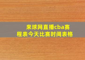 来球网直播cba赛程表今天比赛时间表格