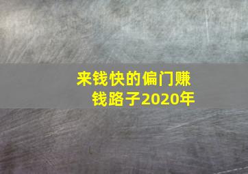 来钱快的偏门赚钱路子2020年