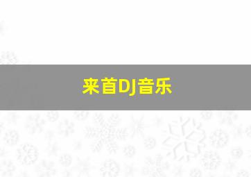 来首DJ音乐