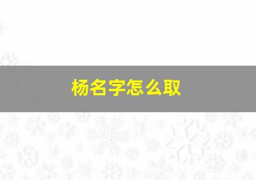 杨名字怎么取