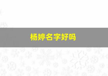 杨婷名字好吗