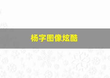 杨字图像炫酷