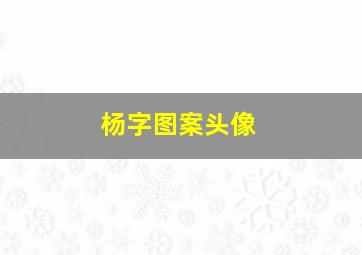 杨字图案头像