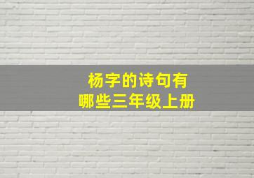 杨字的诗句有哪些三年级上册