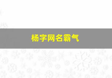 杨字网名霸气