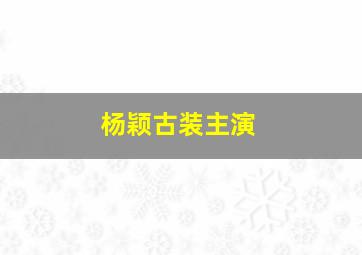 杨颖古装主演