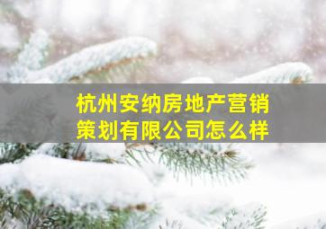 杭州安纳房地产营销策划有限公司怎么样