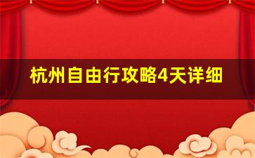 杭州自由行攻略4天详细