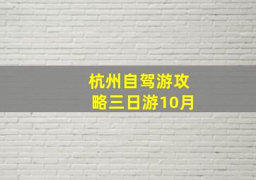 杭州自驾游攻略三日游10月