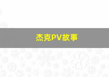 杰克PV故事