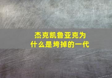 杰克凯鲁亚克为什么是垮掉的一代