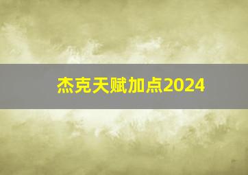 杰克天赋加点2024