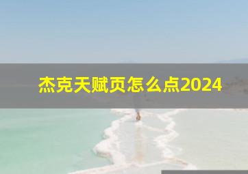 杰克天赋页怎么点2024