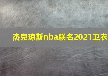 杰克琼斯nba联名2021卫衣