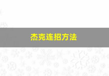 杰克连招方法