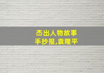 杰出人物故事手抄报,袁隆平