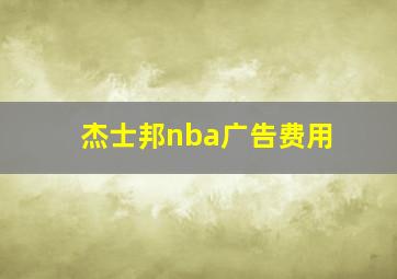 杰士邦nba广告费用