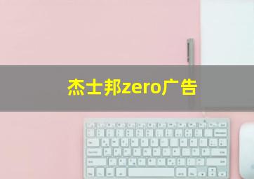 杰士邦zero广告