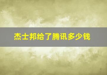 杰士邦给了腾讯多少钱