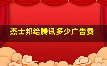 杰士邦给腾讯多少广告费