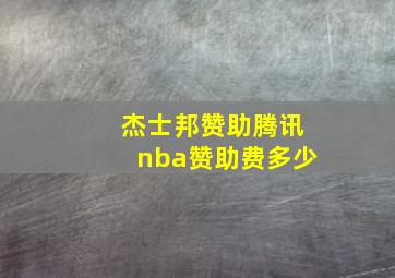 杰士邦赞助腾讯nba赞助费多少