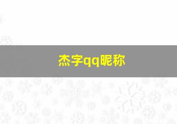 杰字qq昵称