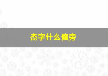 杰字什么偏旁